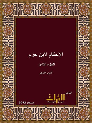 cover image of الإحكام في أصول الأحكام. الجزء الثامن